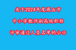 關(guān)于2024年度商丘市中小學(xué)教師副高級(jí)職稱(chēng)評(píng)審?fù)ㄟ^(guò)人員名單的公示