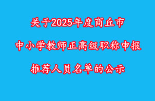 ? 關(guān)于2025年度商丘市中小學(xué)教師正高級(jí)職稱申報(bào)推薦人員名單的公示